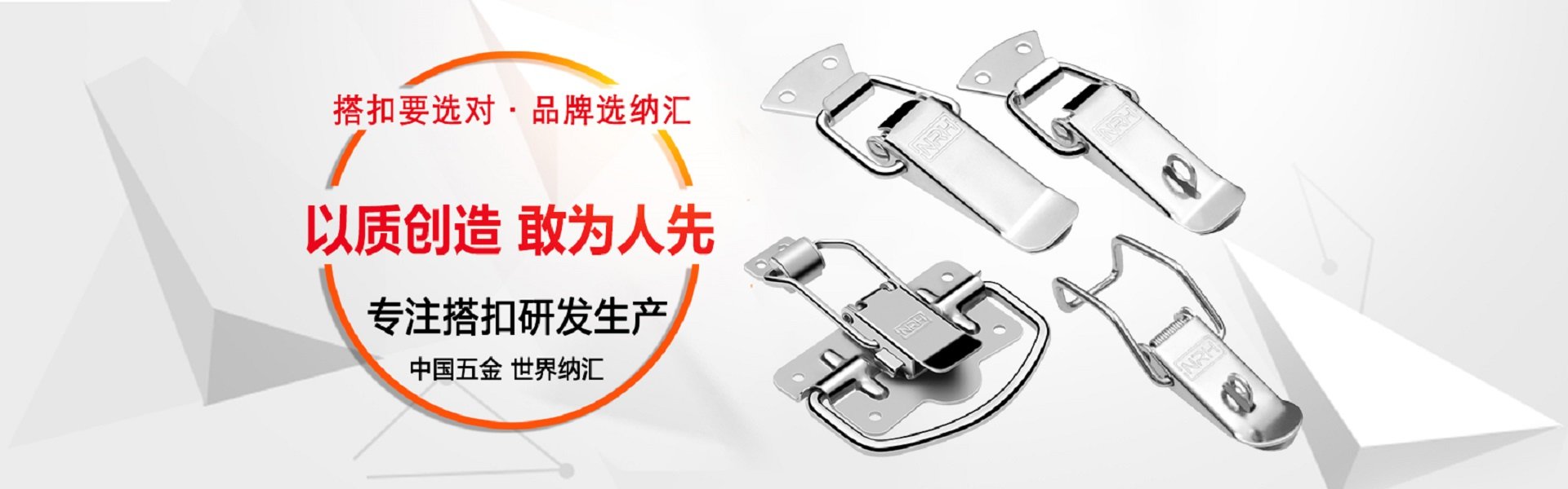 搭扣要選對(duì),品牌選納匯